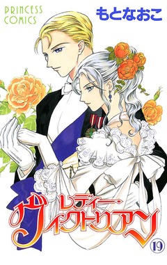 レディー・ヴィクトリアン 19巻