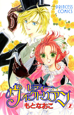 レディー・ヴィクトリアン 2巻