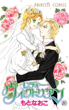 レディー・ヴィクトリアン 20巻