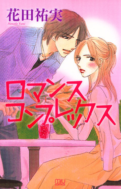 ロマンス コンプレックス 1巻