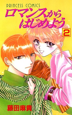 ロマンスからはじめよう 2巻