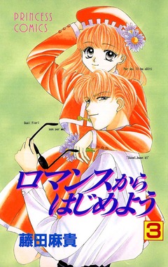 ロマンスからはじめよう 3巻