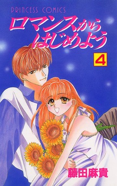 ロマンスからはじめよう 4巻