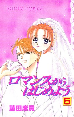 ロマンスからはじめよう 5巻