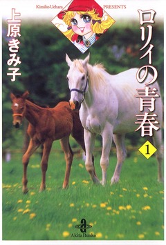 ロリィの青春 1巻