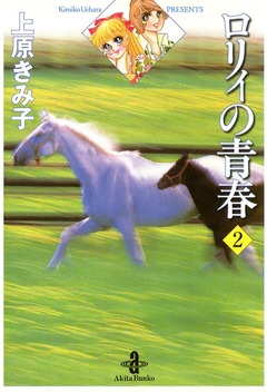 ロリィの青春 2巻