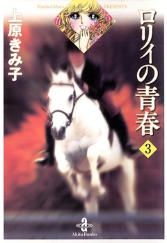 ロリィの青春 3巻