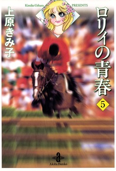 ロリィの青春 5巻