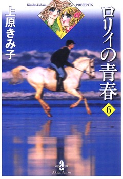 ロリィの青春 6巻