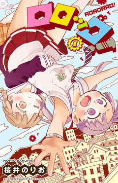 ロロッロ! 1巻