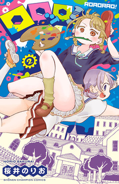 ロロッロ! 2巻