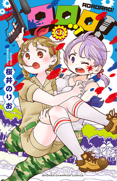 ロロッロ! 3巻