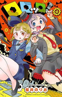 ロロッロ! 4巻