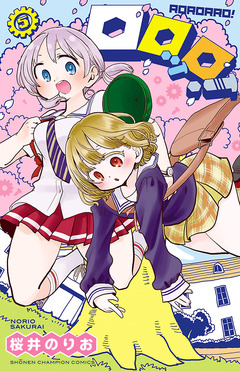 ロロッロ! 5巻