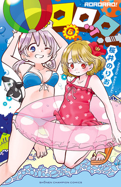 ロロッロ! 6巻