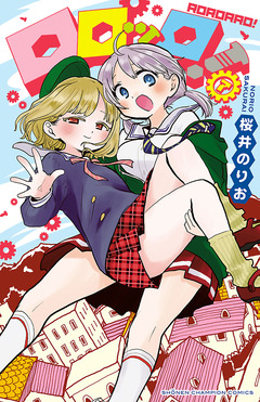 ロロッロ! 7巻