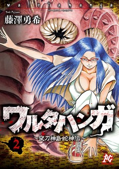 ワルタハンガ 2巻