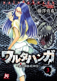 ワルタハンガ 3巻