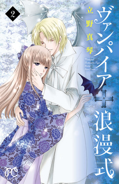 ヴァンパイア 浪漫式 2巻