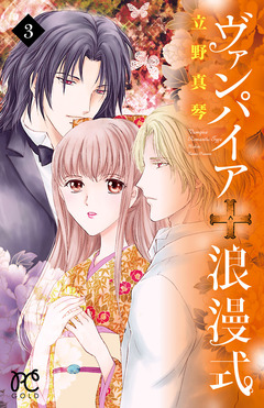 ヴァンパイア 浪漫式 3巻