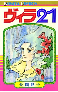 ヴィラ21 1巻