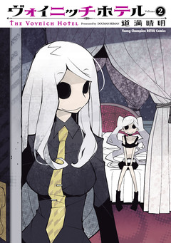 ヴォイニッチホテル 2巻