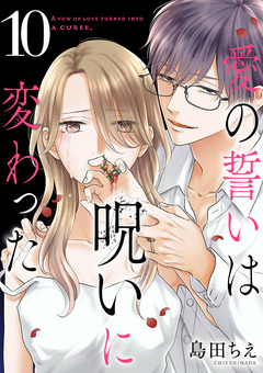 愛の誓いは呪いに変わった【分冊版】 10巻