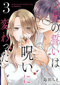 愛の誓いは呪いに変わった【分冊版】 3巻