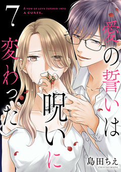 愛の誓いは呪いに変わった【分冊版】 7巻