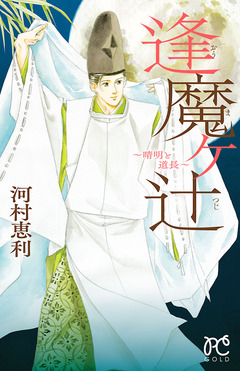 逢魔ヶ辻~晴明と道長~ 1巻