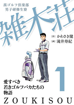 茜ゴルフ倶楽部・男子研修生寮 雑木荘 1巻