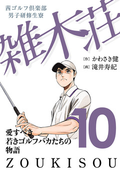 茜ゴルフ倶楽部・男子研修生寮 雑木荘 10巻