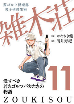 茜ゴルフ倶楽部・男子研修生寮 雑木荘 11巻