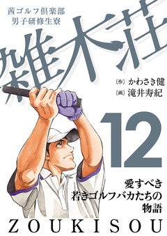 茜ゴルフ倶楽部・男子研修生寮 雑木荘 12巻