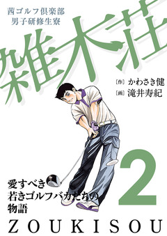 茜ゴルフ倶楽部・男子研修生寮 雑木荘 2巻