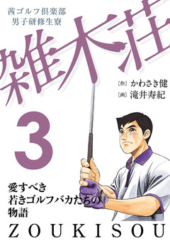 茜ゴルフ倶楽部・男子研修生寮 雑木荘 3巻