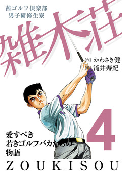 茜ゴルフ倶楽部・男子研修生寮 雑木荘 4巻