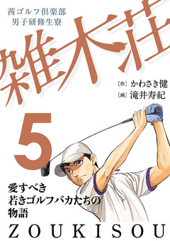 茜ゴルフ倶楽部・男子研修生寮 雑木荘 5巻