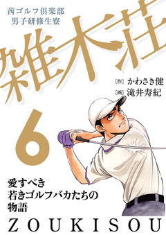 茜ゴルフ倶楽部・男子研修生寮 雑木荘 6巻