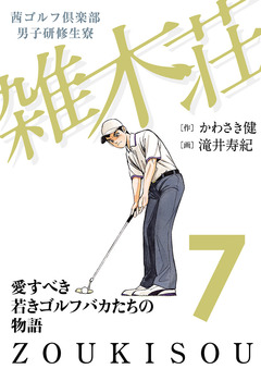茜ゴルフ倶楽部・男子研修生寮 雑木荘 7巻
