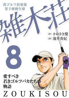 茜ゴルフ倶楽部・男子研修生寮 雑木荘 8巻