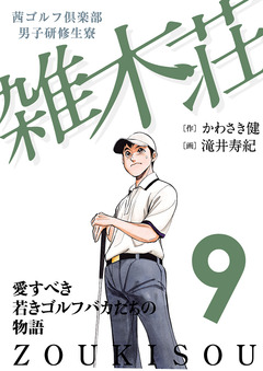 茜ゴルフ倶楽部・男子研修生寮 雑木荘 9巻