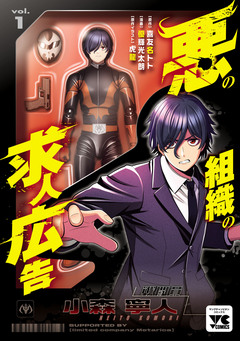 悪の組織の求人広告【電子単行本】 1巻