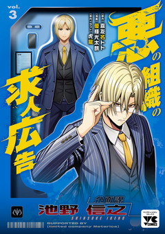 悪の組織の求人広告【電子単行本】 3巻