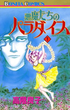 悪魔たちのパラダイス 1巻