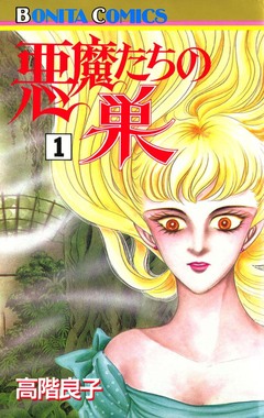 悪魔たちの巣 1巻