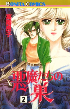 悪魔たちの巣 2巻