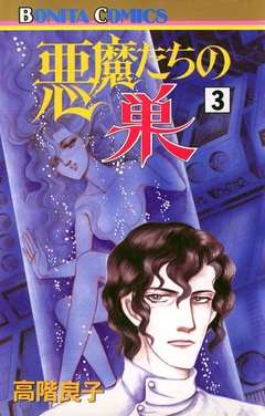 悪魔たちの巣 3巻
