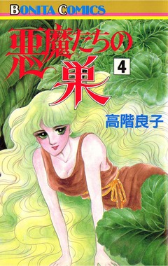 悪魔たちの巣 4巻