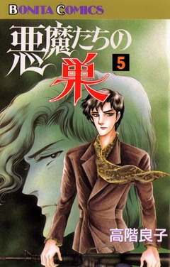 悪魔たちの巣 5巻